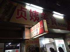 门面-贞姨美食·老字号海鲜大排档