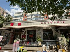 -铁真·刨冰红焖羊肉·正宗老字号