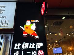 -比格比萨自助(国展店)