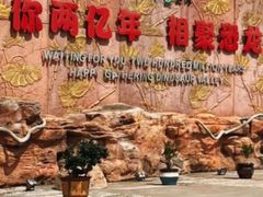 -世界恐龙谷景区