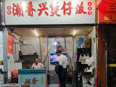 -潮香兴煲仔饭(莲花路店)