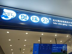 -煲珠公·老红糖珍珠奶茶(金沙洲梦乐城店)