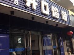 门面-吃不够开口馅饼店(小西路店)