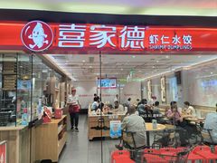 -喜家德虾仁水饺(青岛永旺东部店)