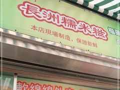 门面-澳门长洲糯米糍(柯打苏沙街店)