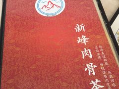 -新峰肉骨茶