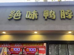 -绝味鸭脖(柳州路2店)