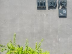 -曲廊院(东四十一条店)