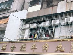 -福合埕牛肉丸(福平路店)