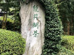 -十八棵（老龙井）御茶园(老龙井店)