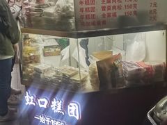 -上海虹口糕团(福州路店)