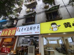 -王老四正宗豆瓣抄手(南街店)