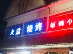 门面-小辣椒汤锅烧烤(温泉南街店)