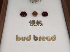 -慢熟面包店bud bread(孩儿巷店)
