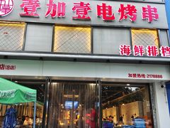 门面-壹加壹电烤串(总店)