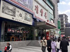 -平壤馆(西塔街店)