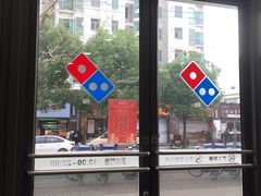 -达美乐比萨(东建路店)