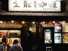 门面-金龙咖喱
