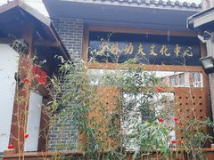 -少林功夫文化中心·独门独院