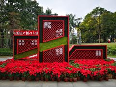 -四海公园(南山区)
