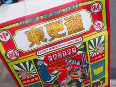 -東更道点心行(文化东路店)