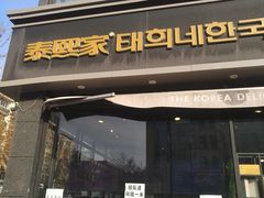 门面-泰熙家(凤栖原店)