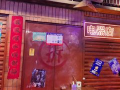 -萍姐火锅·公路夜市(南京新街口店)