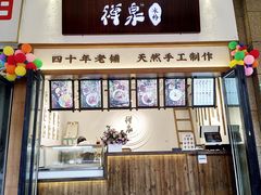 门面-禅泉冰粉(24城店)