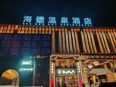 -北京海德酒店温泉
