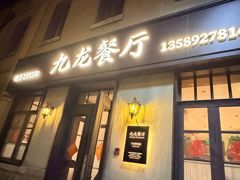 -九龙餐厅(大沽路店)
