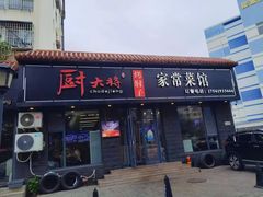 -厨大将烤肘子(镇江北路店)