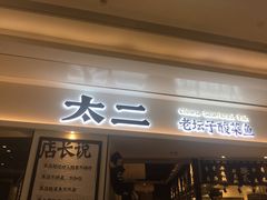 门面-太二酸菜鱼(福州泰禾店)