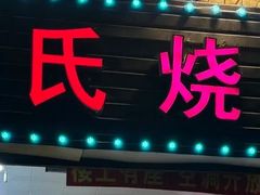 -冯烧烤(凯旋路总店)