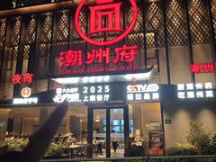 -潮州府·潮菜·砂锅粥(徐家汇店)