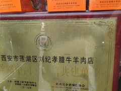 -刘纪孝腊牛羊肉(北广济街店)