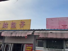 -王庄市场