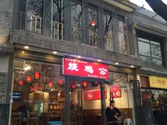 门面-重庆烧鸡公火锅(簋街店)