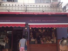 赵小姐的店(鼓浪屿店)-赵小姐的店(鼓浪屿三友店)