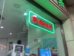 门面-康乐(滨江道店)