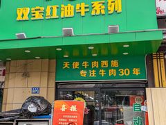 -清真双宝红油牛系列
