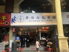 门面-李与白包子铺(桐梓林店)