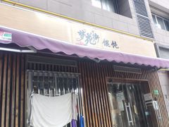 -梦花街馄饨店(中华苑店)