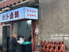-刘卜卤鹅(全国首店)