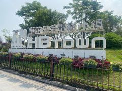 -华谊兄弟（长沙）电影小镇