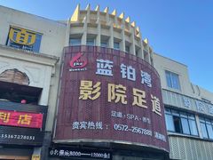 -蓝铂湾影院足道(太湖路店)