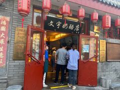 -文宇奶酪店(南锣鼓巷店)