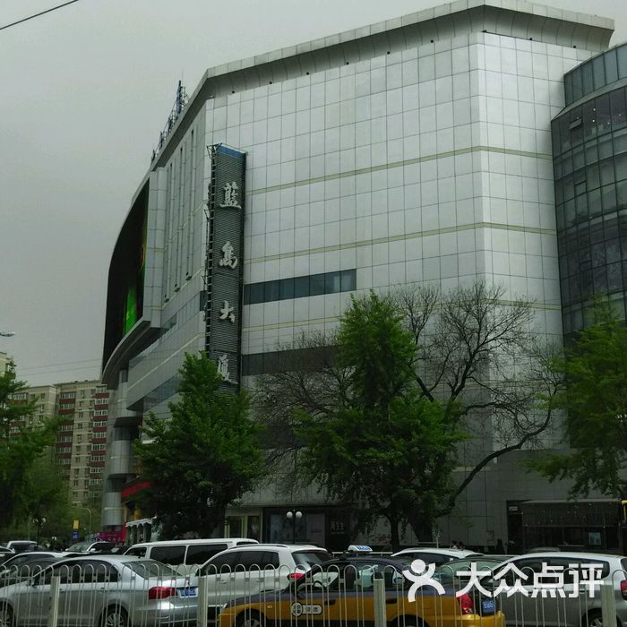 蓝岛大厦图片-北京综合商场-大众点评网