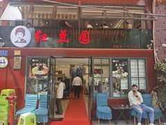 -红豆园(文林街店)