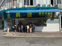 -鹅簋(顺德总店)