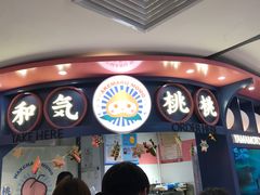 门面-和气桃桃(宏伊广场店)